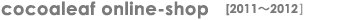 cocoaleaf Online-Shop(2011～2012)