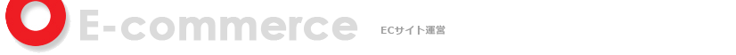 E-commerce ECサイト運営