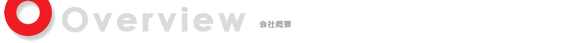 Overview 会社概要